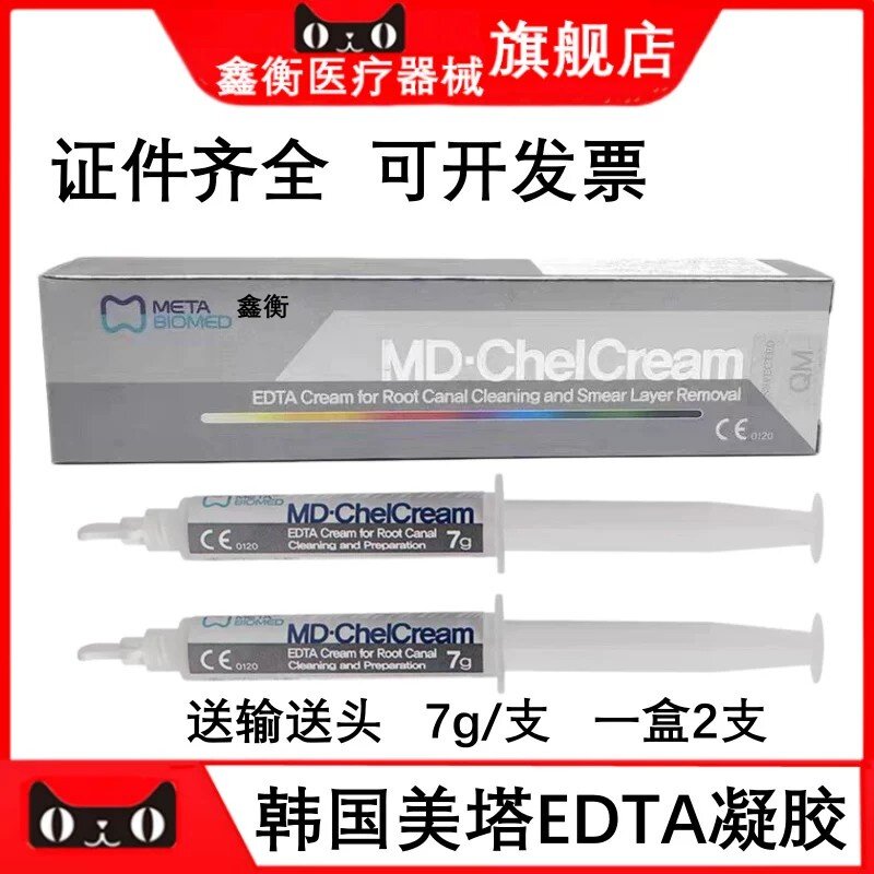 美塔EDTA根管清洗糊剂鑫衡