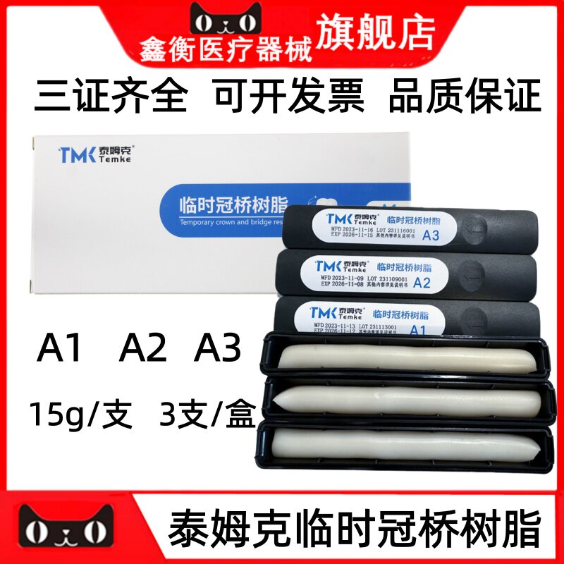 泰姆克临时冠桥树脂手调临时冠