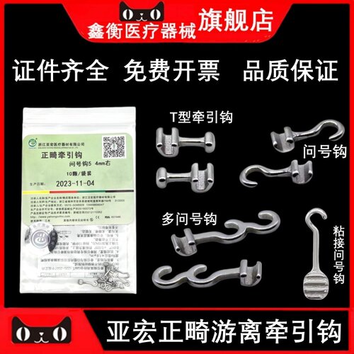 亚宏正畸游离牵引钩问号钩T型钩