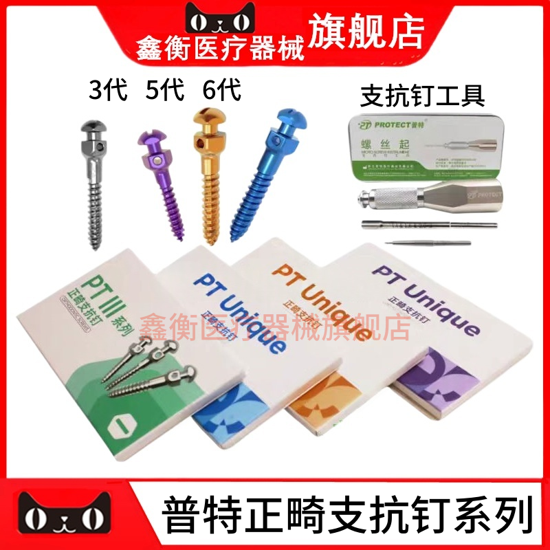 普特正畸支抗钉牙科支抗钉工具