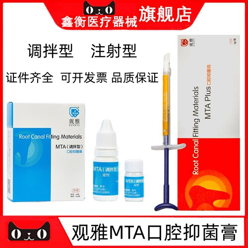牙科武汉观雅MTAplus口腔抑菌膏