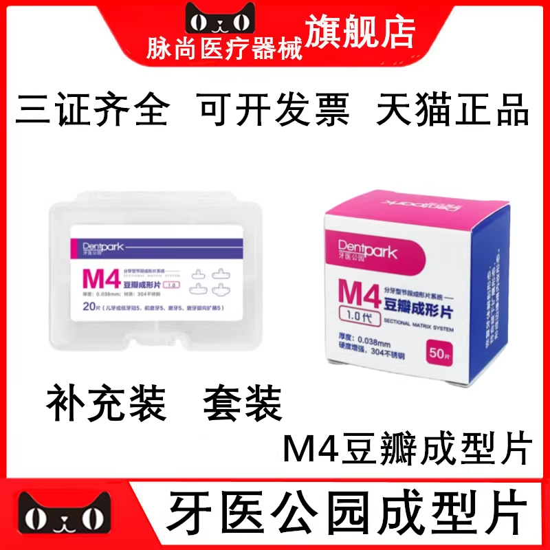 牙医公园豆瓣成型片M4成形片不锈钢儿童成人补牙工具耗材齿科器械