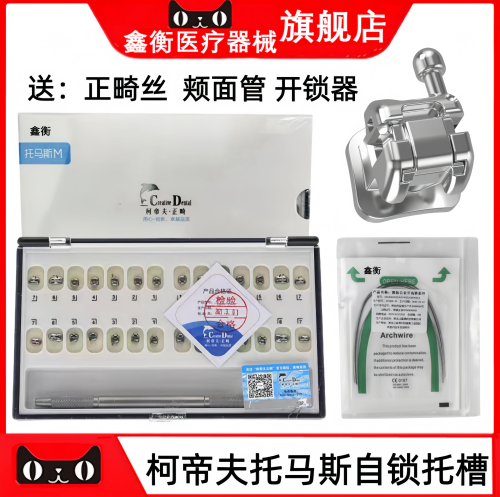 柯帝夫托马斯M直丝金属自锁托槽