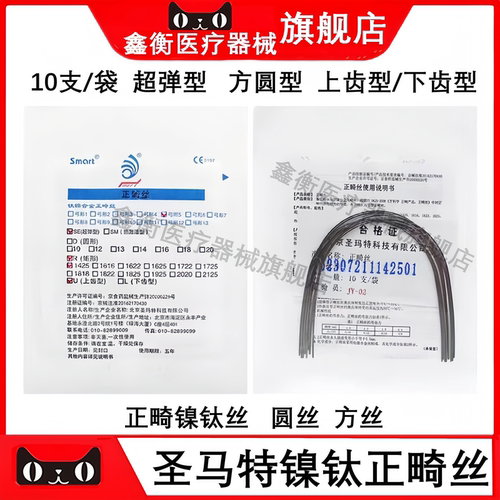 圣马特镍钛圆丝方丝正畸丝超弹