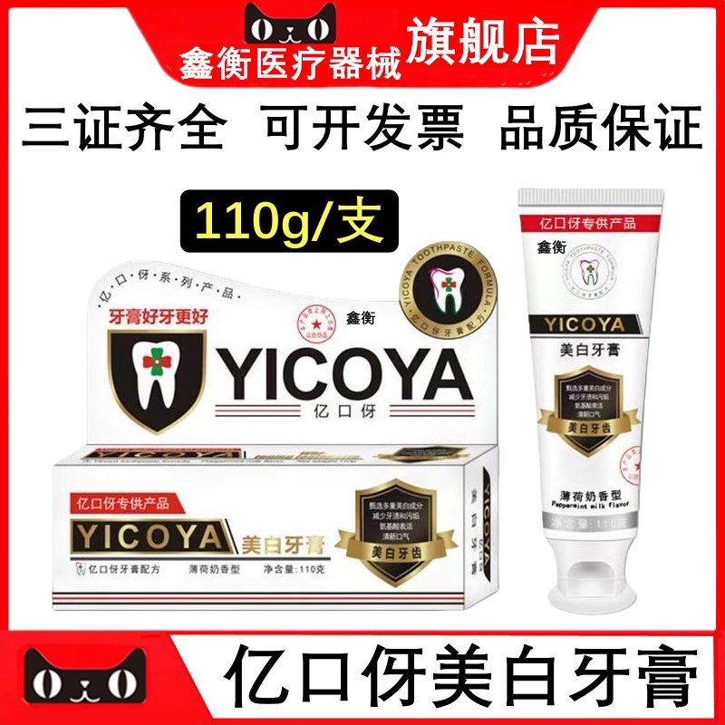 牙科 亿口伢美白牙膏110g薄荷奶香型  口腔美白牙膏 鑫衡