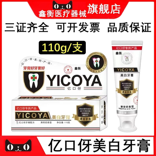 亿口伢美白牙膏110g薄荷奶香型