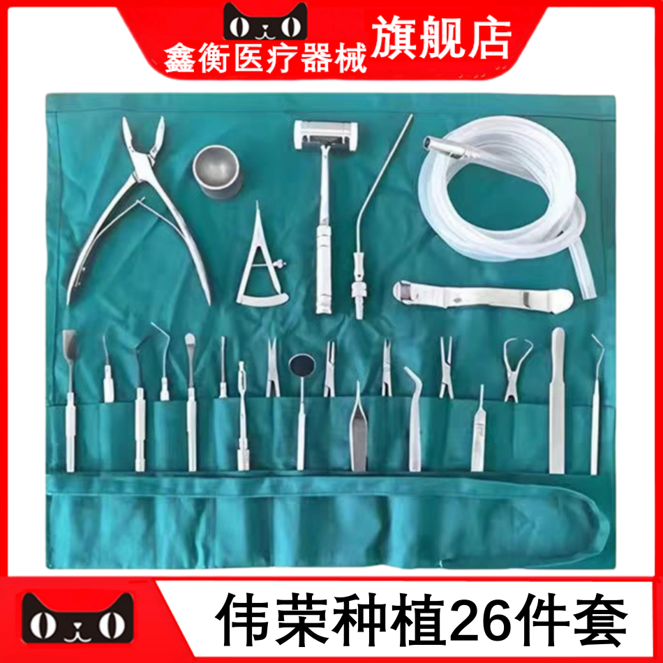 伟荣星齿种植手术26件套器械包