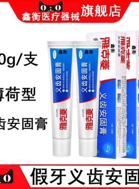 义齿安固膏活动假牙稳固鑫衡