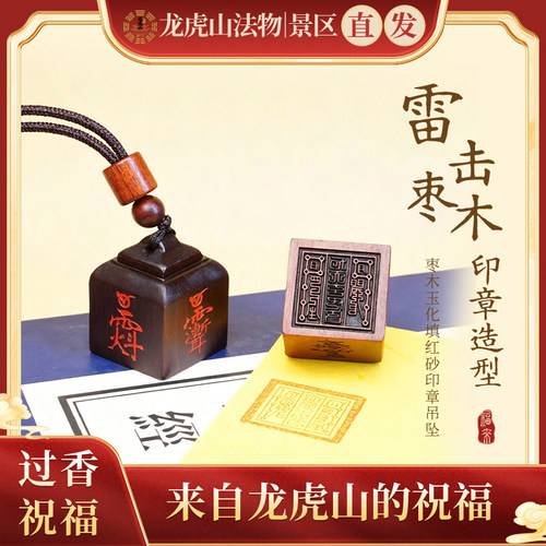 龙虎山文创雷击枣木印章吊坠