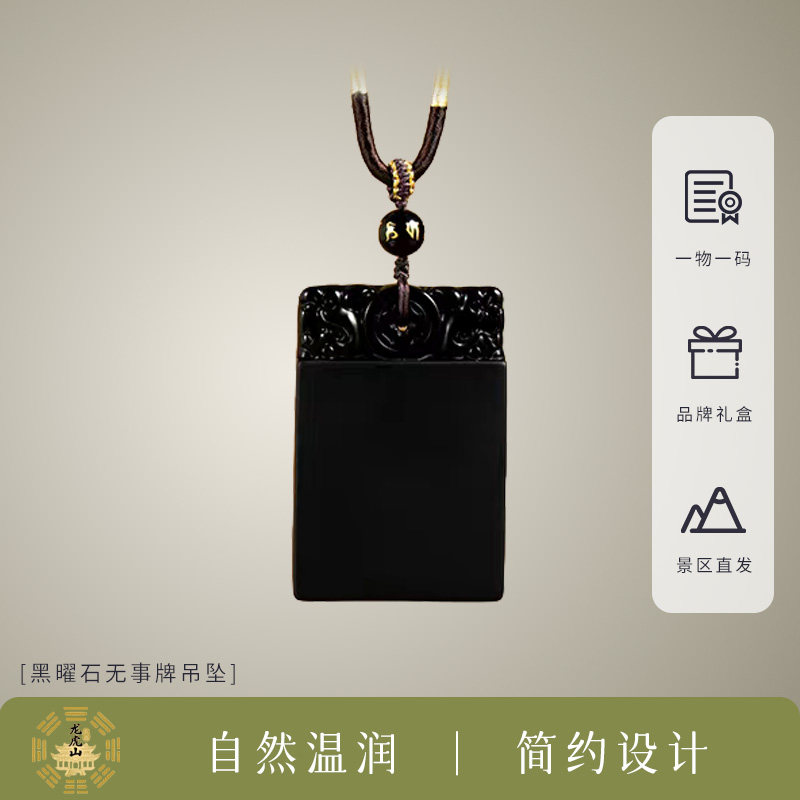 龙虎山文创黑曜石无事牌吊坠女款天然黑色项链平安牌送男朋友礼物