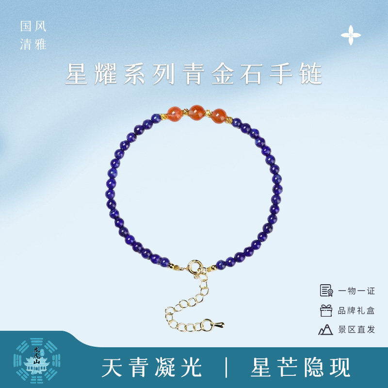 龙虎山三星连珠青金石手链男女吉祥纳安清雅景区正品直发生日礼物