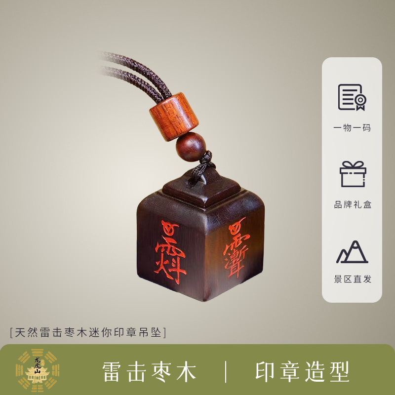 龙虎山文创天然雷击枣木迷你印章吊坠枣木雕刻国风文玩情侣挂饰