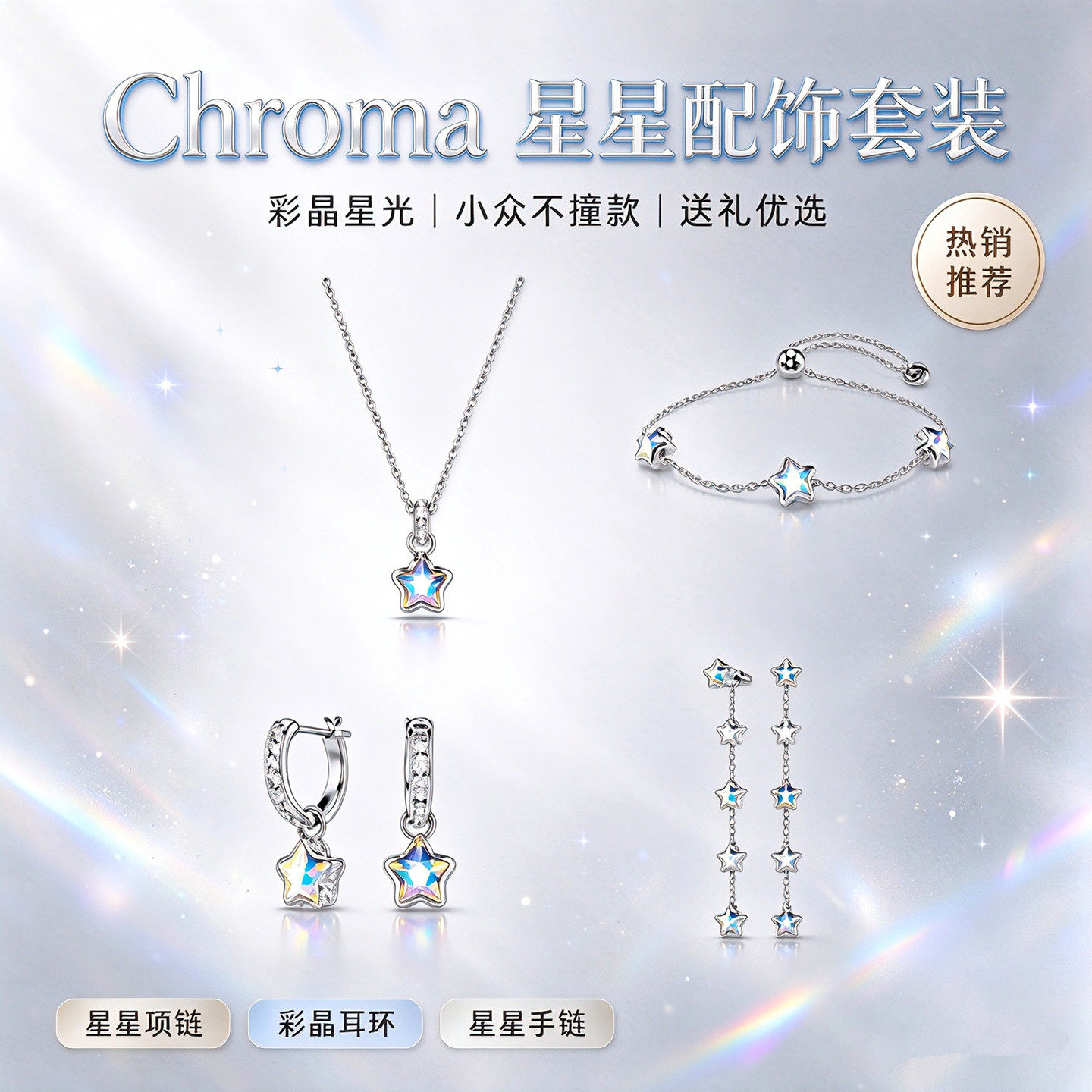 Chroma星星水晶项链手链耳环