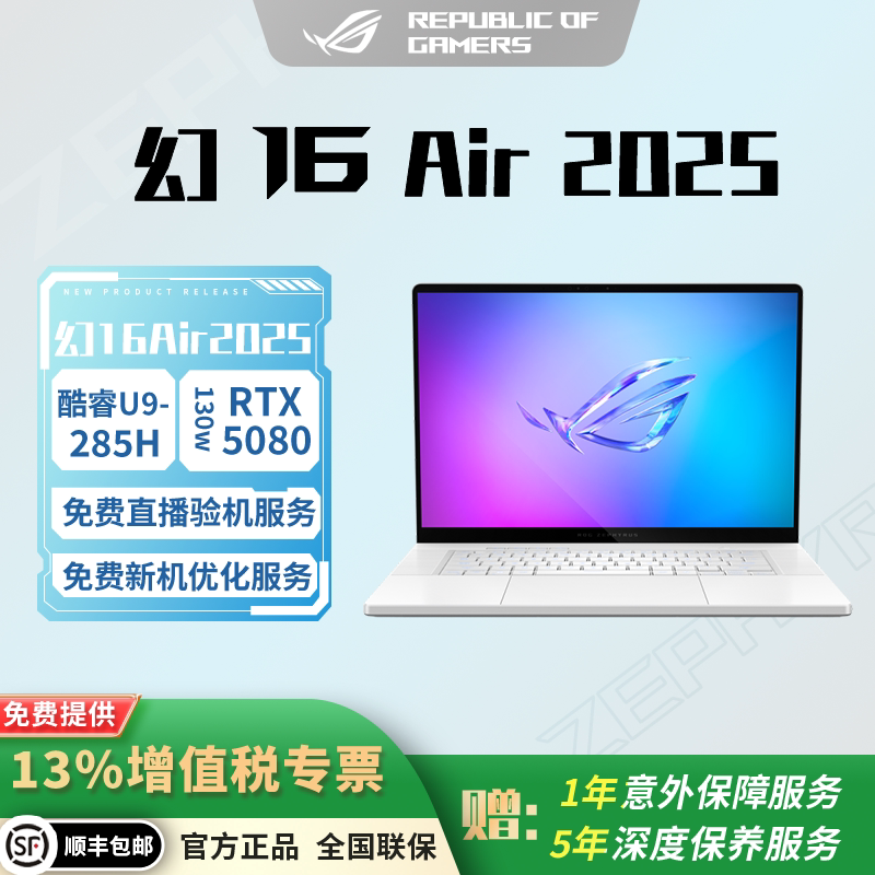 ROG/玩家国度 幻16 Air 2025 酷睿U9 16英寸设计师游戏笔记本电脑