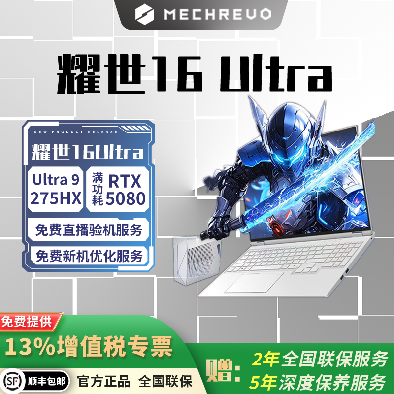 机械革命耀世16Ultra U7/U9 RTX5060/5070Ti/5080/5090旗舰游戏本