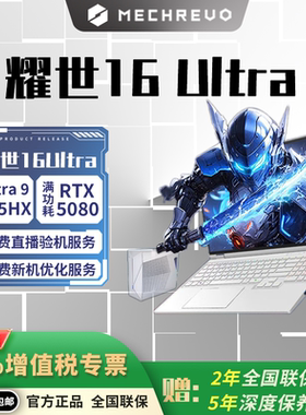 机械革命耀世16Ultra U7/U9 RTX5060/5070Ti/5080/5090旗舰游戏本
