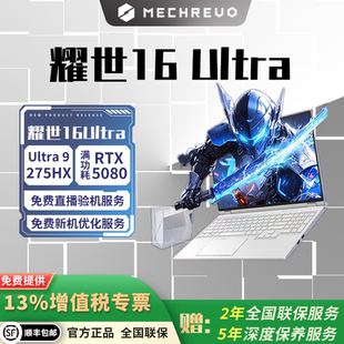 机械革命耀世16Ultra U7/U9 RTX5060/5070Ti/5080/5090旗舰游戏本