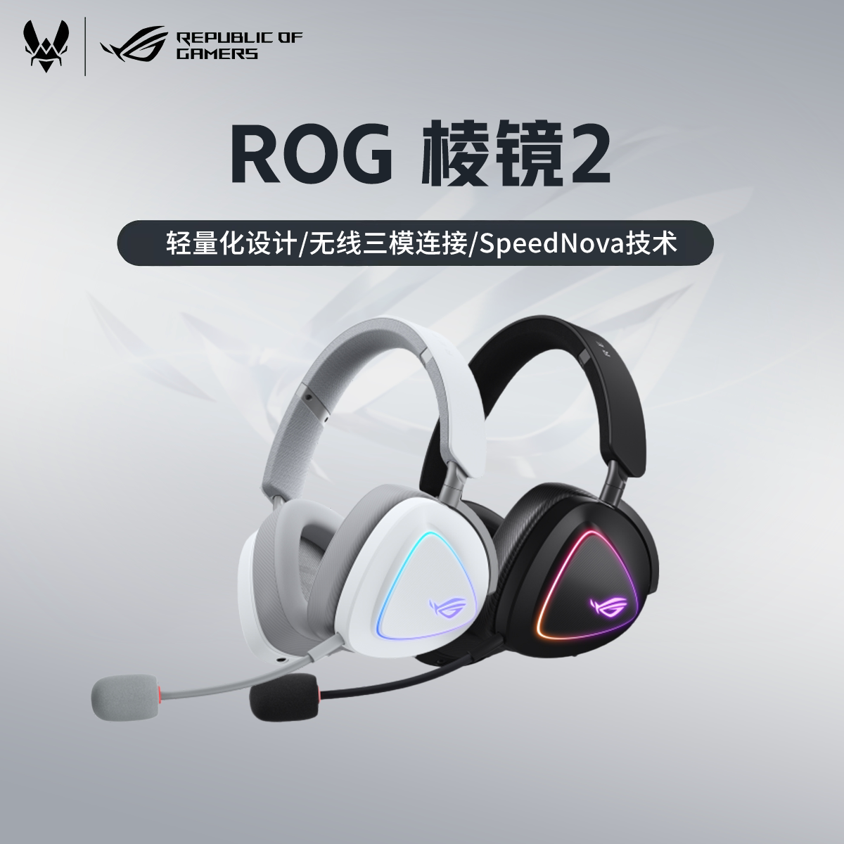 ROG/玩家国度 棱镜2 三模无线头戴轻量化游戏耳机