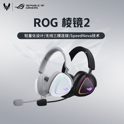 ROG/玩家国度棱镜2三模耳机