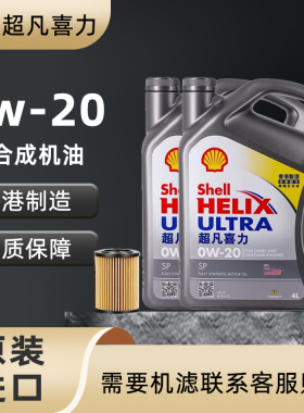 Shell/壳牌超凡喜力0w-20全合成机油汽车润滑油SP灰壳原装进口4L