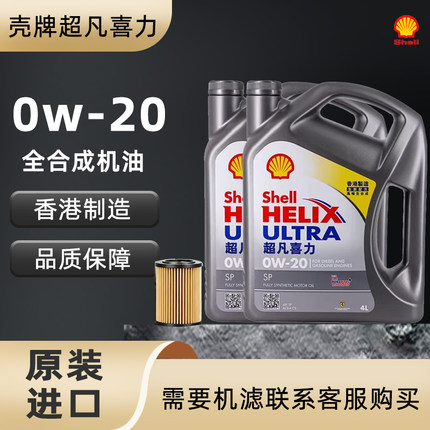 Shell/壳牌超凡喜力0w-20全合成机油汽车润滑油SP灰壳原装进口4L