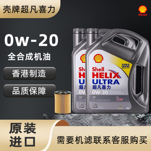 Shell/壳牌超凡喜力0w-20全合成机油汽车润滑油SP灰壳原装进口4L