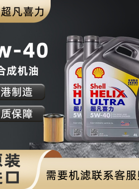 Shell/壳牌灰壳机油5W-40全合成机油超凡喜力汽车机油4L 原装进口