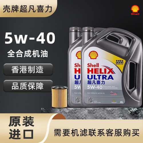 Shell/壳牌灰壳机油5W-40全合成机油超凡喜力汽车机油4L 原装进口