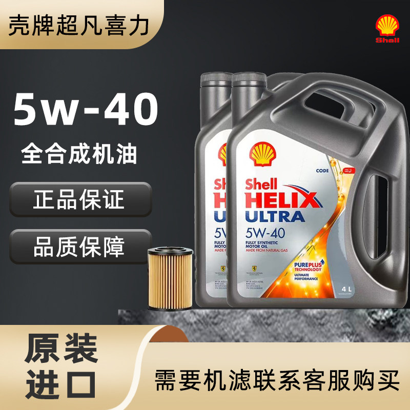 Shell/壳牌灰壳机油5W-40全合成机油超凡喜力汽车机油4L 原装进口