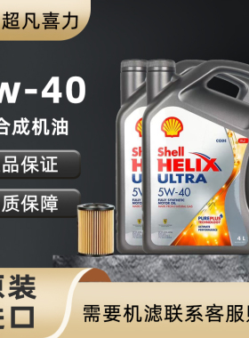 Shell/壳牌灰壳机油5W-40全合成机油超凡喜力汽车机油4L 原装进口