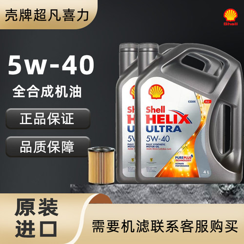 Shell/壳牌灰壳机油5W-40全合成机油超凡喜力汽车机油4L 原装进口