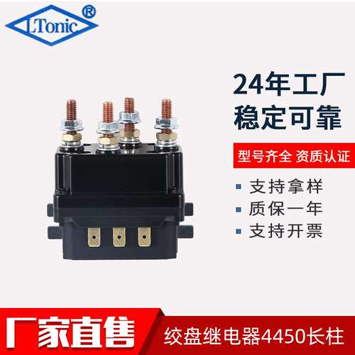 厂家直售12V 500A越野车绞盘接触器 电动绞盘继电器LR4450长柱