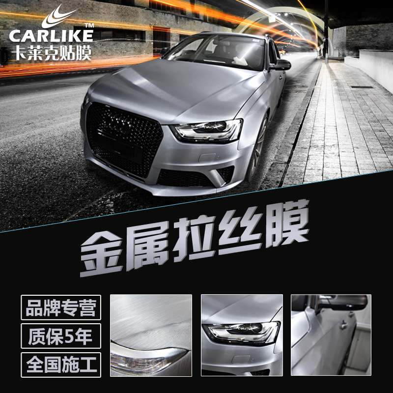 卡莱克电光金属拉丝改色膜哑面拉丝车身整车内饰改装手机装饰贴膜