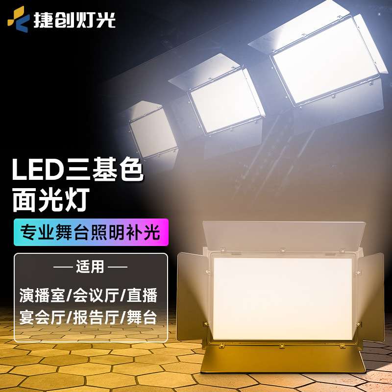 200w平板led柔光灯双色三基色面光灯演播室报告厅舞台补光灯