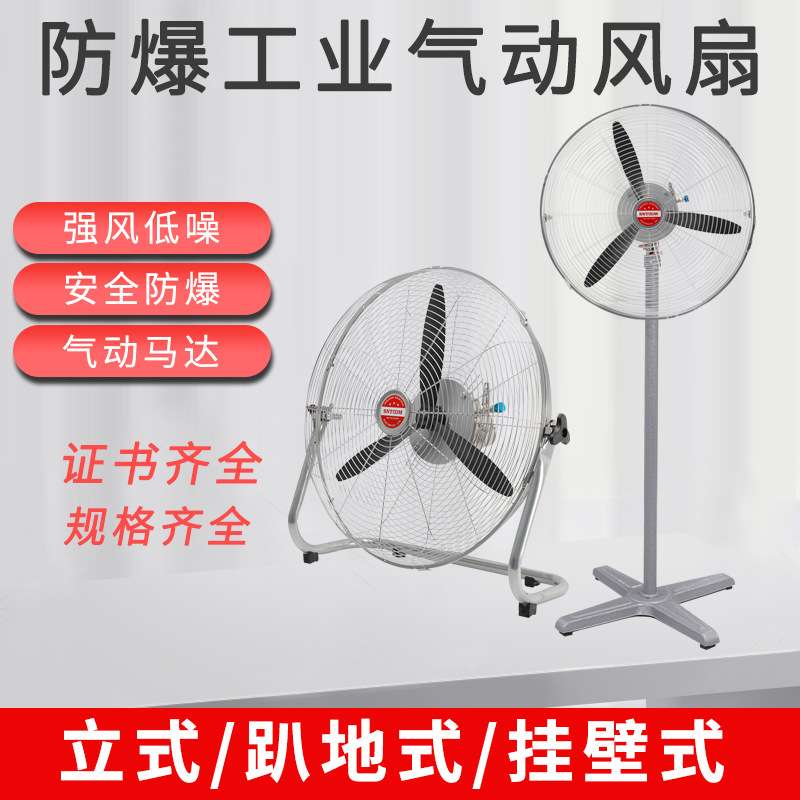 防爆工业气动风扇大功率立式/壁式/趴地式摇头风扇500/650/750