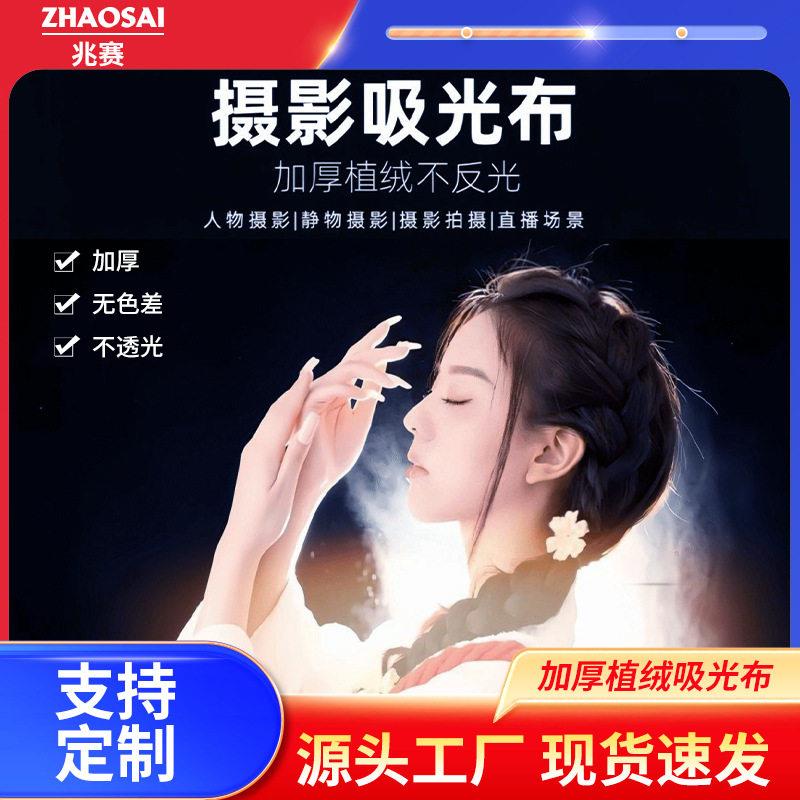 厂家定 制神明少女专业拍摄不反光吸光布多色纯色摄影棚专业道具
