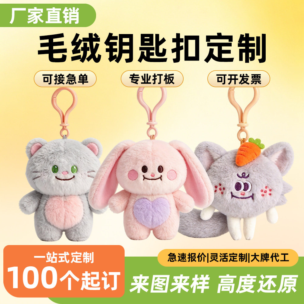 企业吉祥物毛绒钥匙扣来图定制