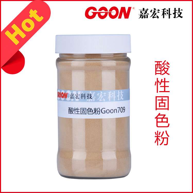 酸性固色粉Goon709 尼龙印花染料固色剂 专用