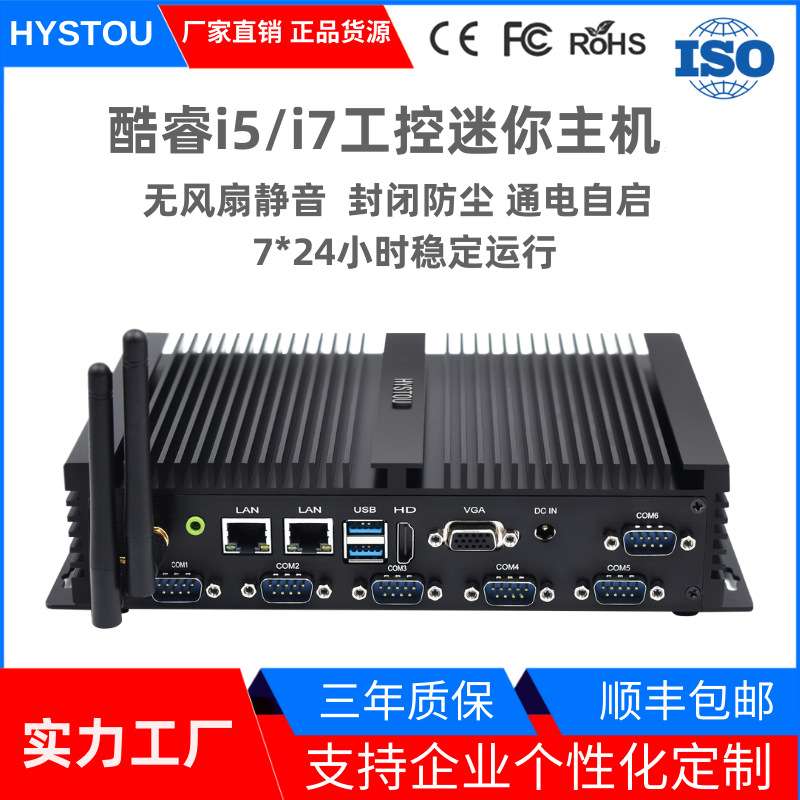 HYSTOU新款8代i5 i7工控主机无风扇嵌入式双网六串口mini工业电脑