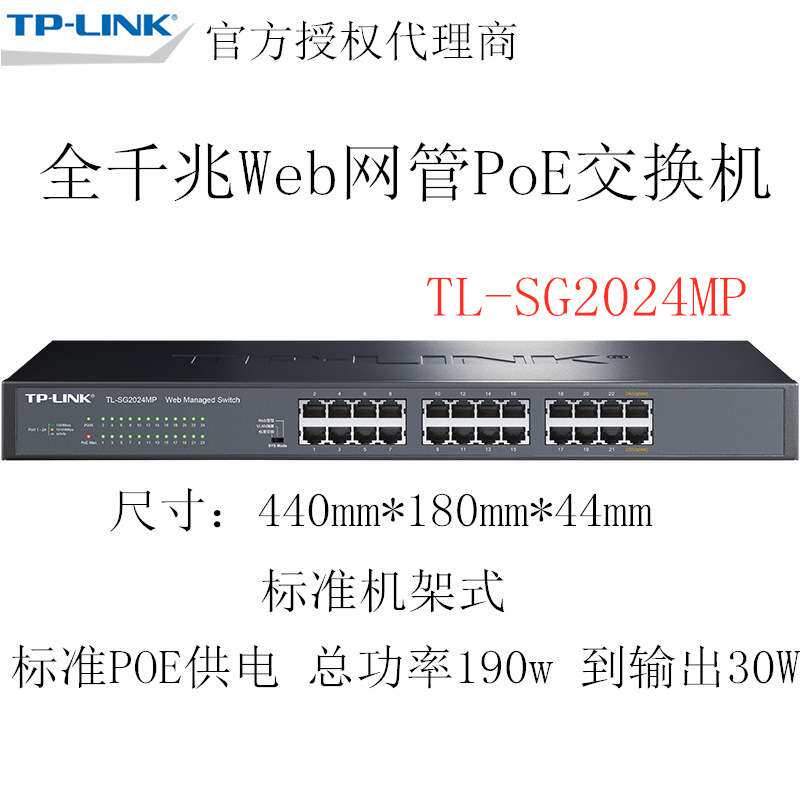 TP-LINK TL-SG2024MP 全千兆Web网管24口PoE交换机190W大功率