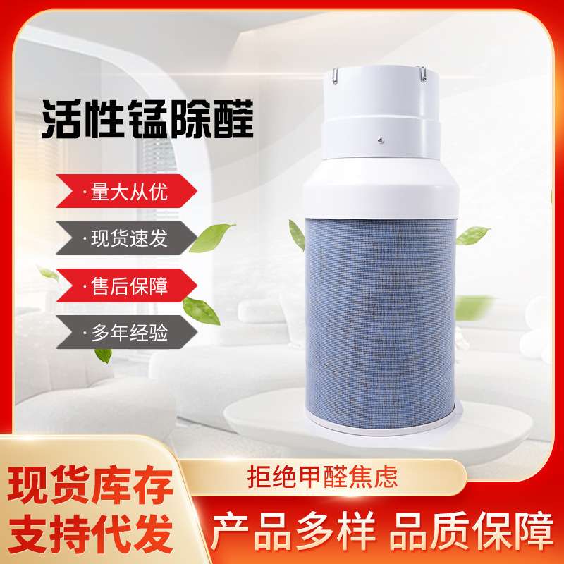 活性锰除甲醛新房家用滤芯净化器空气净化器去甲醛简易除醛机