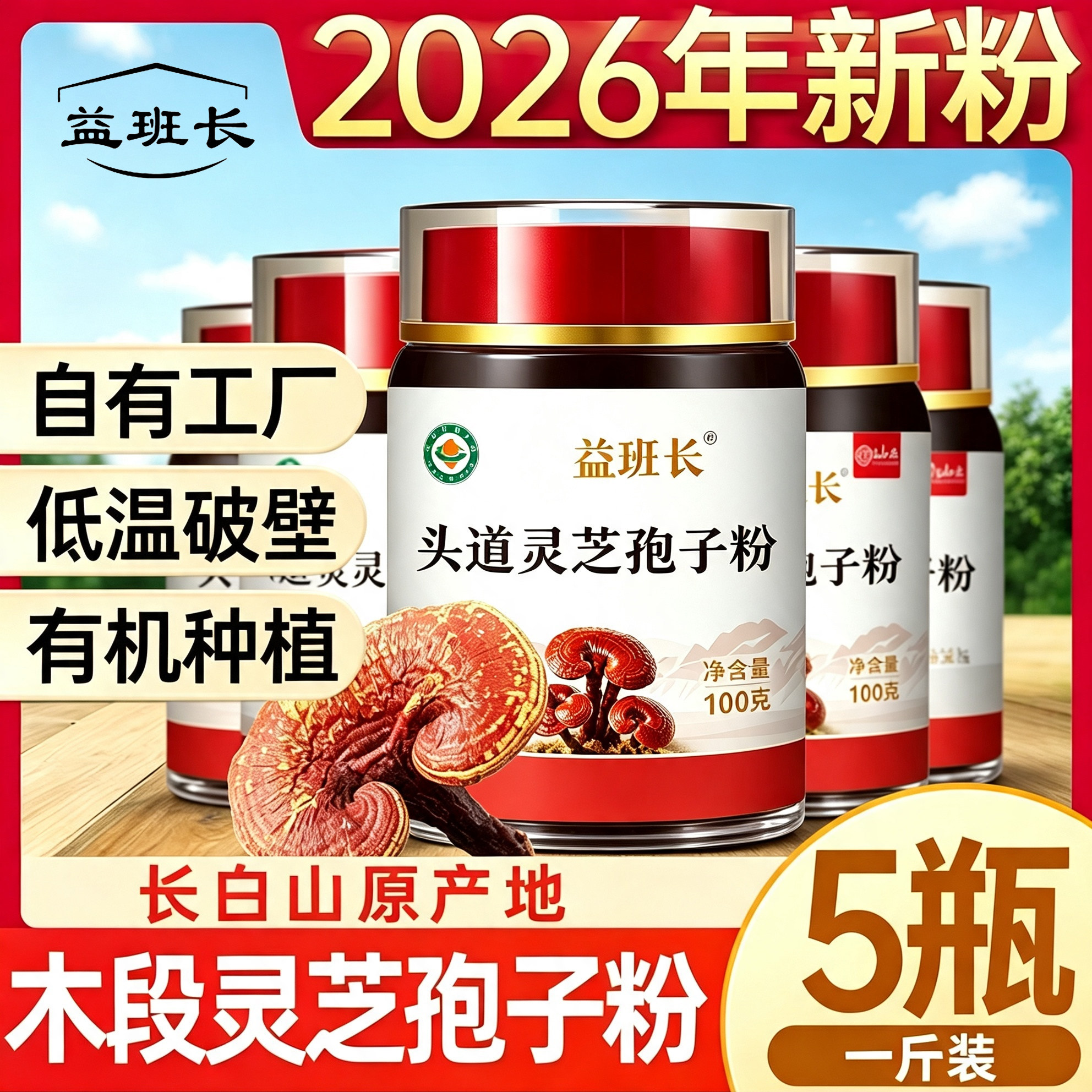 延边恩妮益班长有机破壁灵芝孢子粉500g长白山赤灵芝2026年头道粉