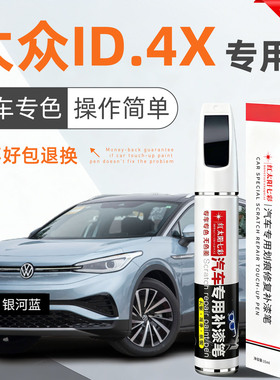 适用大众ID4X汽车补漆笔划痕修复神器银河蓝晶质白原厂车漆自喷漆
