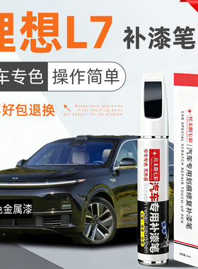 适用理想L7补漆笔黑色银色汽车专用原补车漆划痕修复改装配件用品