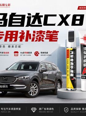 适用马自达CX8补漆笔铂钢灰阿特兹汽车漆面划痕修复红色点漆笔