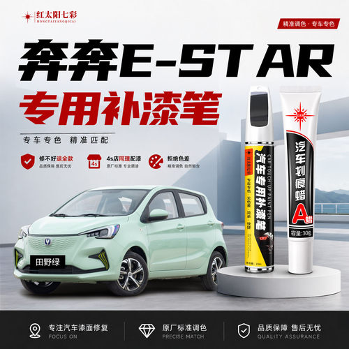 适用长安奔奔Estar补漆笔修划痕
