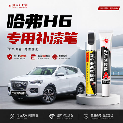 适用哈弗H6补漆笔汽车划痕修复