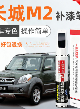 长城M2汽车补漆笔划痕修复神器橄榄绿色原厂车漆珠光黑色点漆笔