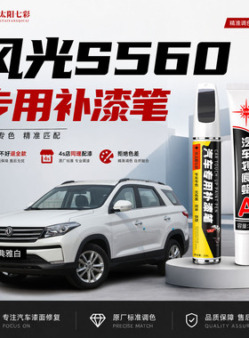适用东风风光S560补漆笔典雅白色车漆划痕修复补车漆神器鎏金黑
