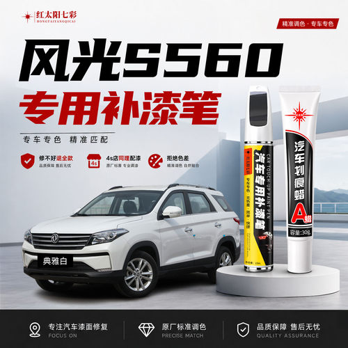 使用东风风光S560补漆笔划痕修复